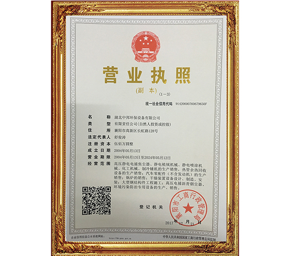 襄陽(yáng)電捕焦油器優(yōu)質(zhì)環(huán)保企業(yè)營(yíng)業(yè)執(zhí)照